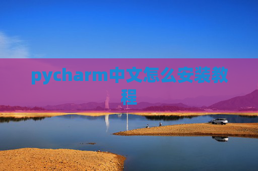 pycharm中文怎么安装教程